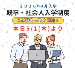受付開始！【高校卒業された皆さま対象】既卒・社会人入学制度について。